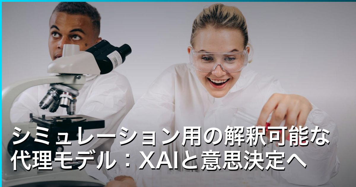 シミュレーション用の解釈可能な代理モデル：XAIと意思決定への応用に関する最新調査