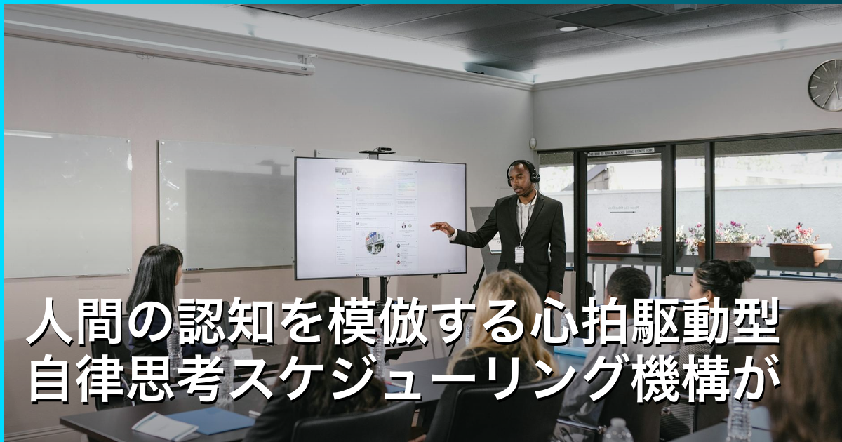 人間の認知を模倣する心拍駆動型自律思考スケジューリング機構がLLMエージェントを革新