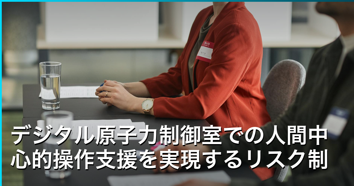 デジタル原子力制御室での人間中心的操作支援を実現するリスク制約型認知エージェント「NuHF Claw」