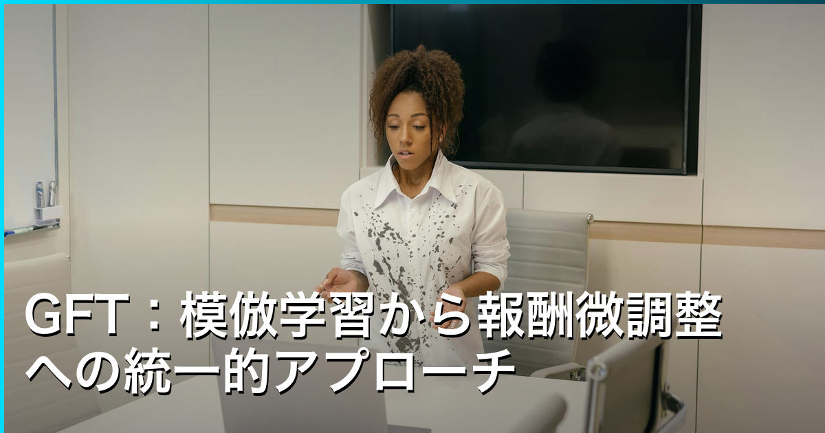 GFT：模倣学習から報酬微調整への統一的アプローチ