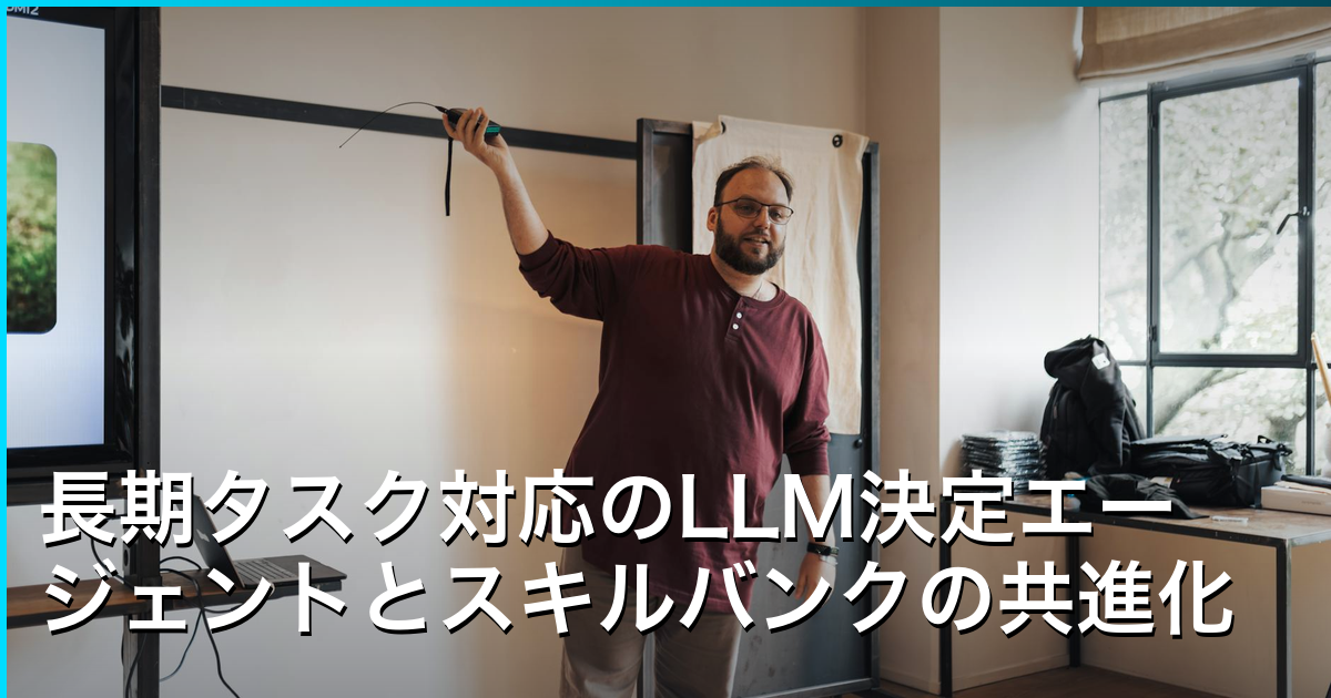 長期タスク対応のLLM決定エージェントとスキルバンクの共進化フレームワーク