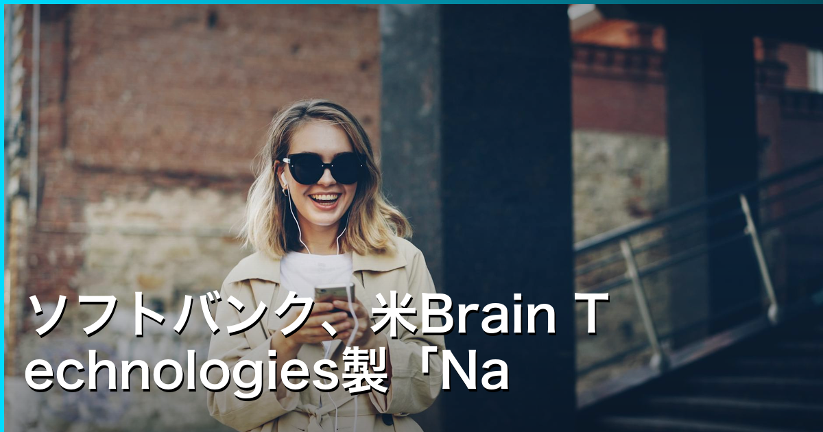 ソフトバンク、米Brain Technologies製「Natural AI Phone」を1年間独占販売開始