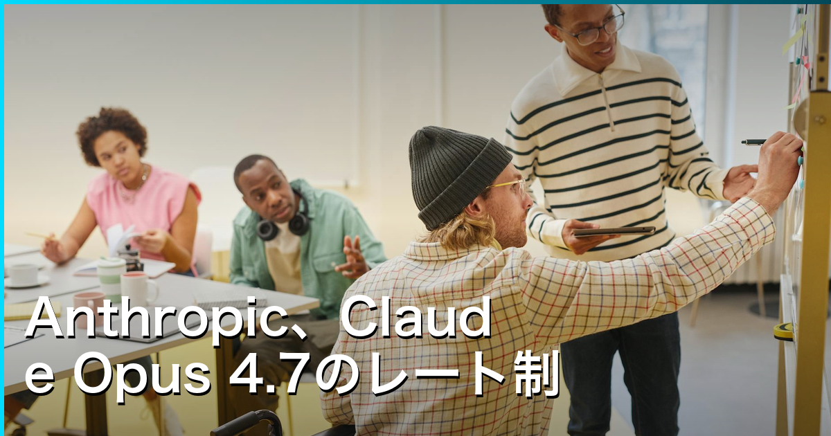 Anthropic、Claude Opus 4.7のレート制限バグを修正　使用制限をリセット