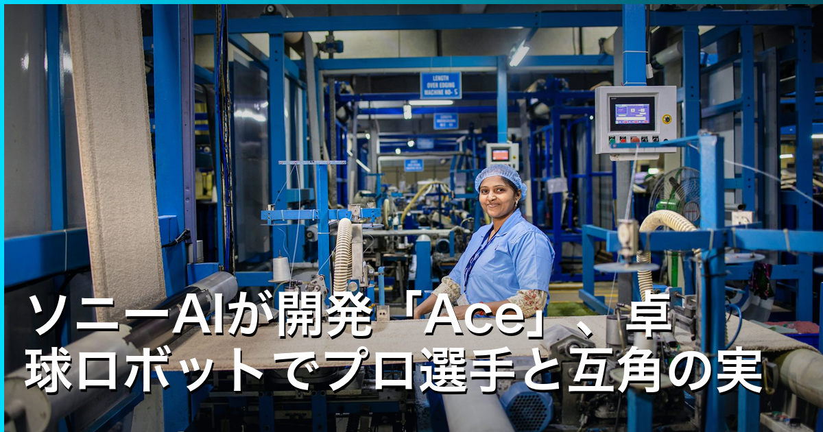 ソニーAIが開発「Ace」、卓球ロボットでプロ選手と互角の実力を実現