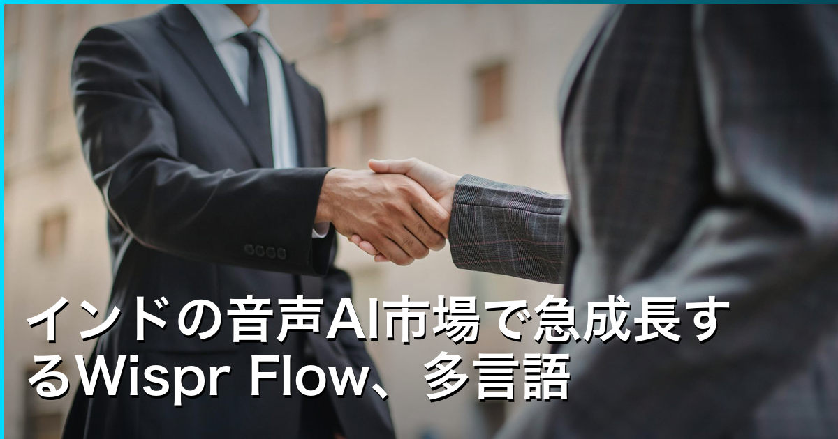 インドの音声AI市場で急成長するWispr Flow、多言語対応が鍵に