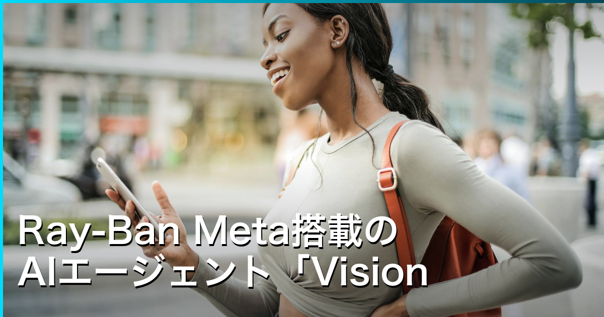 Ray-Ban Meta搭載のAIエージェント「VisionClaw」が日常業務を高速化